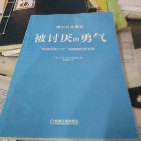 被讨厌的勇气：“自我启发之父”阿德勒的哲学课，16开，扫码上书