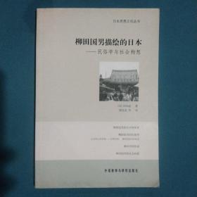 柳田国男描绘的日本：民俗学与社会构想