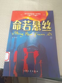 命若悬丝