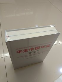 平安中国 年鉴2023（全新未拆封）