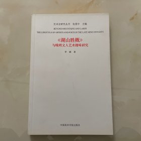 《湖山胜概》与晚明文人艺术趣味研究