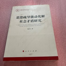 思想疏导能动化解社会矛盾研究（国家社科基金丛书—马克思主义）