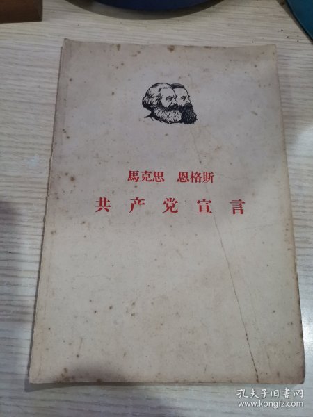 马克思 恩格斯 共产党宣言