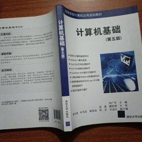 计算机基础（第五版）/高等学校计算机应用规划教材