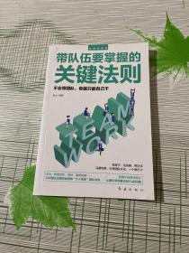 高情商管理带队伍要掌握的关键法则