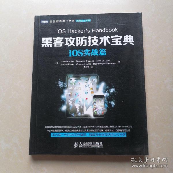 图灵程序设计丛书·网络安全系列：黑客攻防技术宝典·iOS实战篇