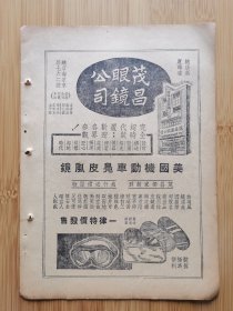 民国上海茂昌眼镜公司-旅行风镜广告；圣太飞铁路卧车广告！山东资料！单页双面广告画.宣传画.广告页.广告纸！