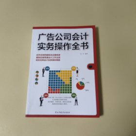 广告公司会计实务操作全书