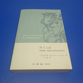 待人之道 游戏规则：我们互相之间应该怎样交往