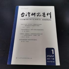 台湾研究集刊 2022 1