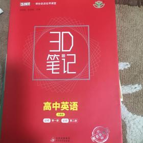 3D笔记高中英语必修第一册必修第二册