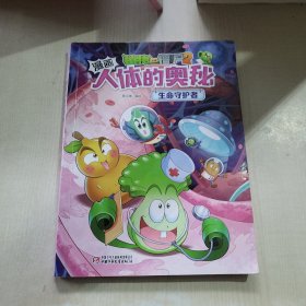 植物大战僵尸2漫画人体的奥秘 生命守护者