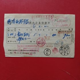 1955年5月4日，法兰，国营企业发货票，衡阳铁路学校，沈阳市人民政府，上印刷新旧币折算（生日票据，五金机电2类，74-6）