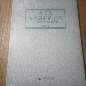 历史是人类最好的老师——对话当代历史学家，没开封