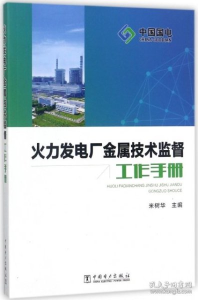火力发电厂金属技术监督工作手册