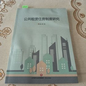 公共租赁住房制度研究