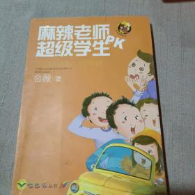 麻辣老师PK超级学生