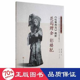 《红鬃烈马》选折：花园赠金、彩楼配（陈正薇京剧传统经典剧目传承） 戏剧、舞蹈 陈正薇、汪人立