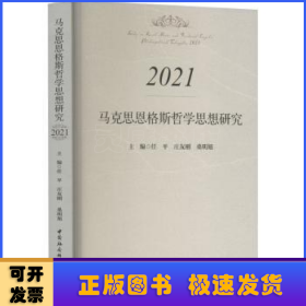 马克思恩格斯哲学思想研究.2021