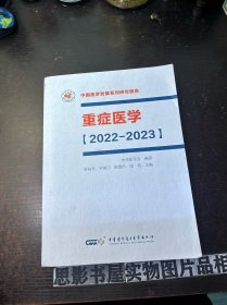 重症医学[2022-2023]