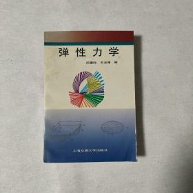 彈性力學