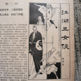 报刊杂志散页：江湖三女侠（卢延光插图）连环画：铁桥三赴宴（陈再殿绘画）