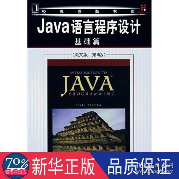 Java语言程序设计：基础篇（英文版）（第6版）