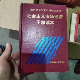 社会主义市场经济干部读本（私藏）