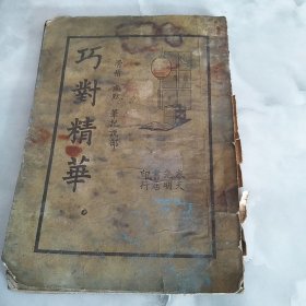 巧對精華（滑稽，幽默，筆記説部编）