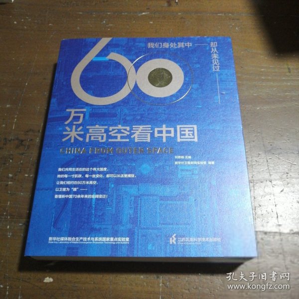 【正版二手】 60万米高空看中国（2020月榜“中国好书”，新华社融媒体产品，看懂新中国70余年来的宏阔变迁）