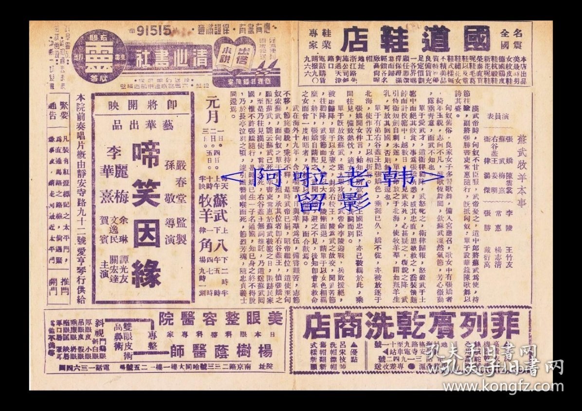 陈云裳/梅熹主演  卜万苍导演 华新影业公司节目单:《苏武牧羊 》【新光大戏院 32开4页】(41)