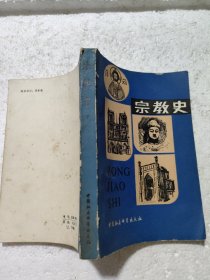 宗教史下