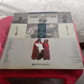 江蘇省第一批國(guó)家級(jí)非物質(zhì)文化遺產(chǎn)要覽