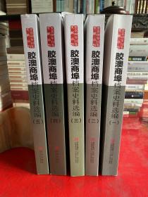 胶澳商埠档案史料选编（全5册，第一册2013年1版1印，第二册2014年1版1印，第三册2016年1版1印，第四、五册未拆封）