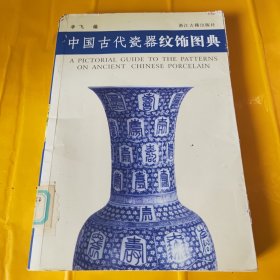 中国古代瓷器纹饰图典