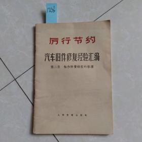 汽车旧件修复经验汇编