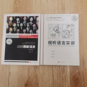 动画视听语言（第2版 附视听语言实训）/“十三五”普通高校动漫游戏专业规划教材