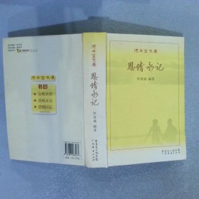 德豐堂文集：恩情永記  簽贈(zèng)本