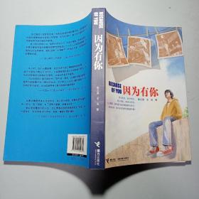 因为有你 /签名钤印 文心雕龙全国新课标写作才艺大赛 奖品本