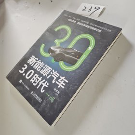 新能源汽车3.0时代