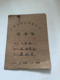 1963年 借书证