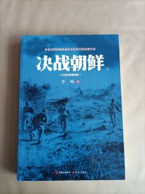 决战朝鲜（白金珍藏插图版 套装上册）
