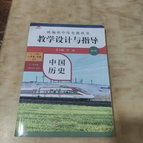 2021春统编初中历史教科书教学设计与指导 中国历史 八年级 下册