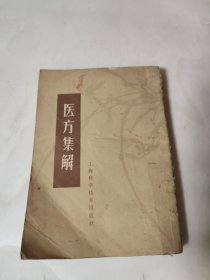 医方集解