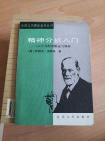 精神分析入门--150个问题的解说与释疑