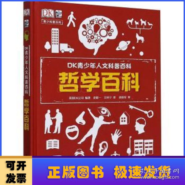 小猛犸童书：DK青少年人文科普百科哲学百科(精装)(7-14岁适读)