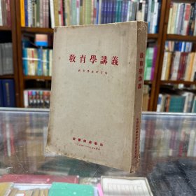 教育学讲义：（这一本师范学院公共必修的教育学讲义，经我院教育学教研室三度编写和修订而成，本书主要内容是取材于苏联各本教育学中的主要部分，同时也结合了当时中国的教育政策法令。）