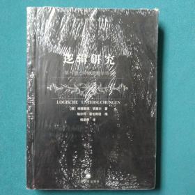 逻辑研究（第一卷）：纯粹逻辑学导引