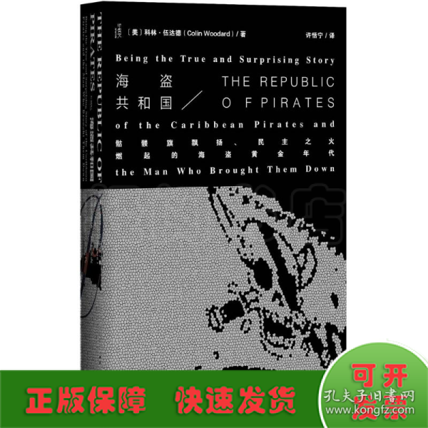 海盗共和国：骷髅旗飘扬、民主之火燃起的海盜黄金年代