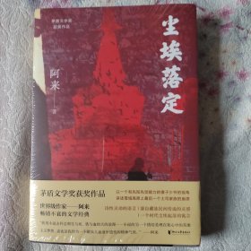 尘埃落定（茅盾文学奖获奖作品，畅销逾百万册的文学经典）